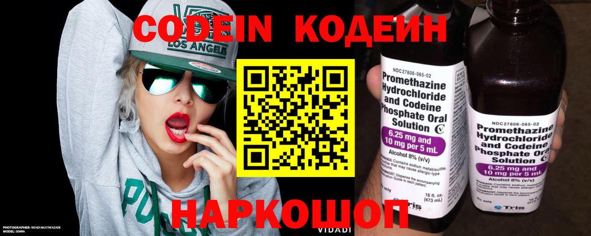 Кодеин Purple Drank  Вход с VPN  Нововоронеж 