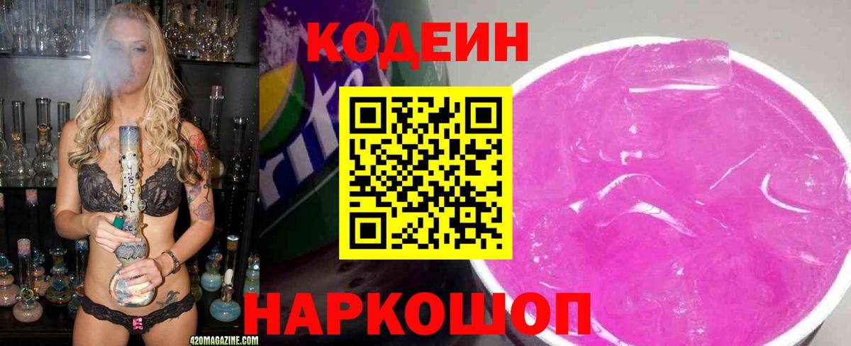 Кодеин Purple Drank Нововоронеж